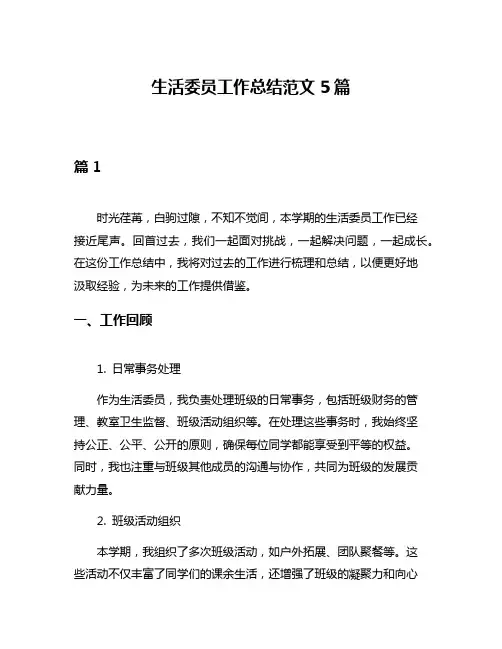 生活委员工作总结范文5篇