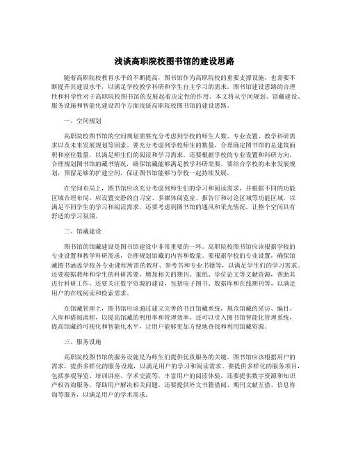 浅谈高职院校图书馆的建设思路
