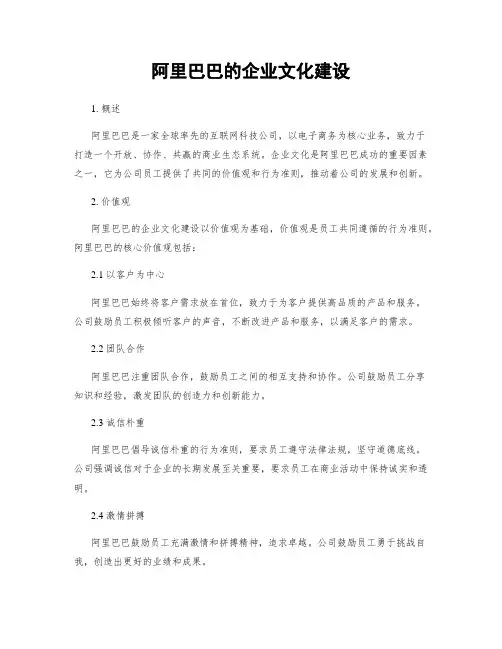 阿里巴巴的企业文化建设