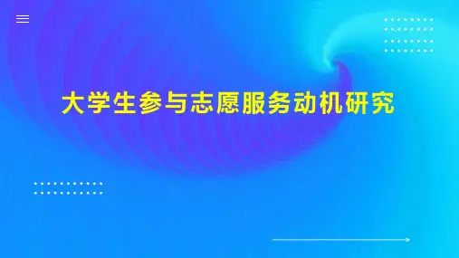 大学生参与志愿服务动机研究