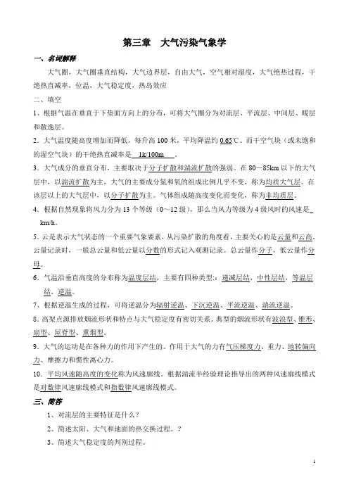大气污染控制工程(第3版普通高等教育十一五国家级规划教材)第三章复习题
