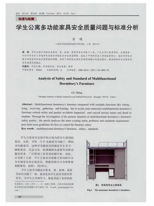 学生公寓多功能家具安全质量问题与标准分析