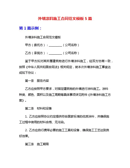 外墙涂料施工合同范文模板5篇