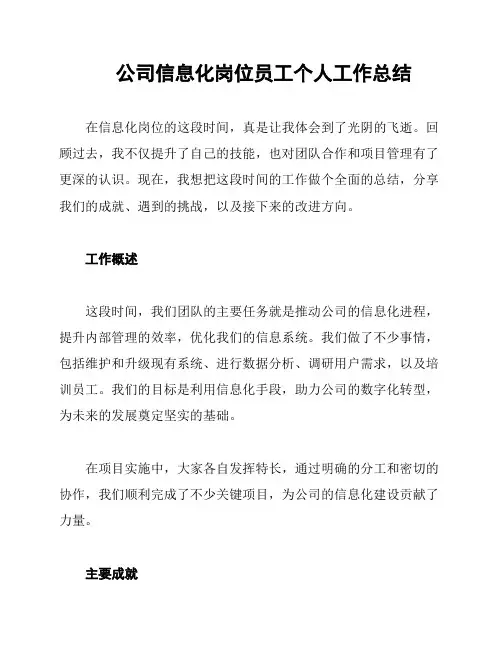 公司信息化岗位员工个人工作总结