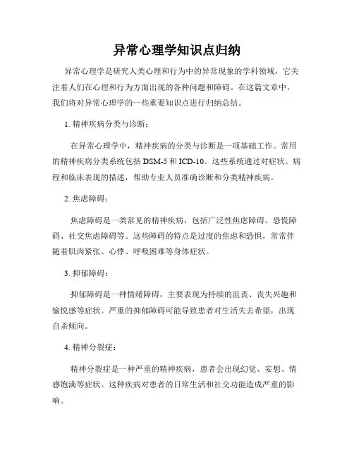 异常心理学知识点归纳