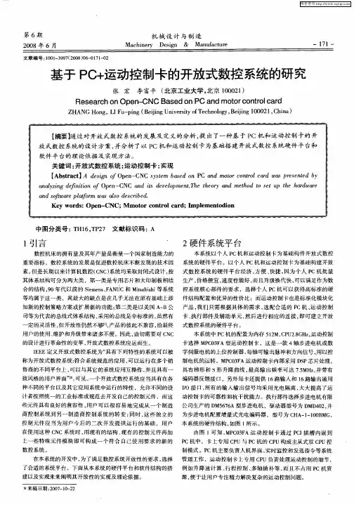 基于PC+运动控制卡的开放式数控系统的研究
