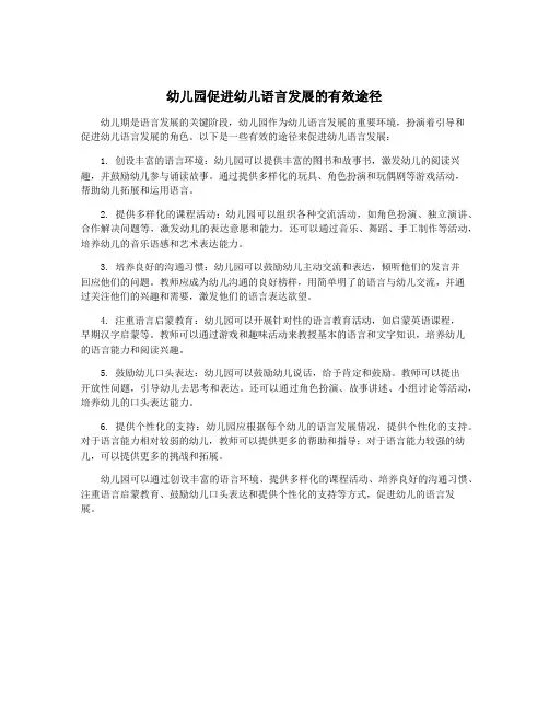 幼儿园促进幼儿语言发展的有效途径