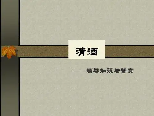 酒类知识---清酒