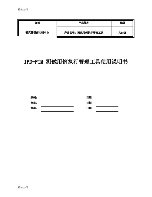 (整理)PTM-测试用例执行管理工具使用说明书B001.