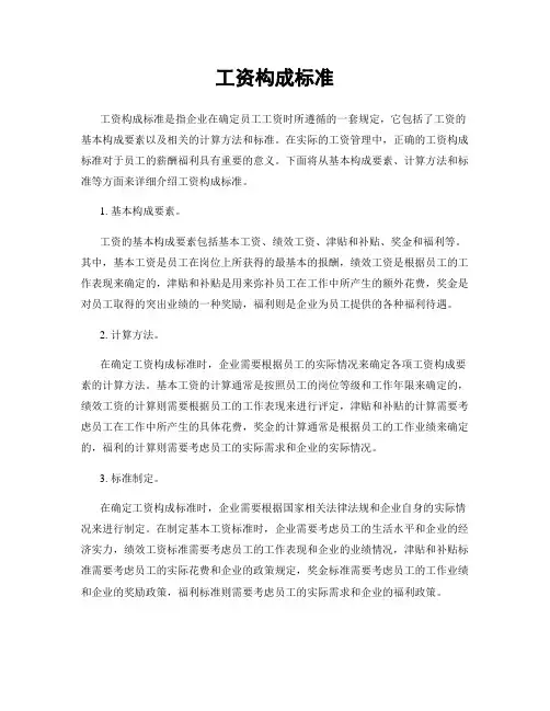 工资构成标准