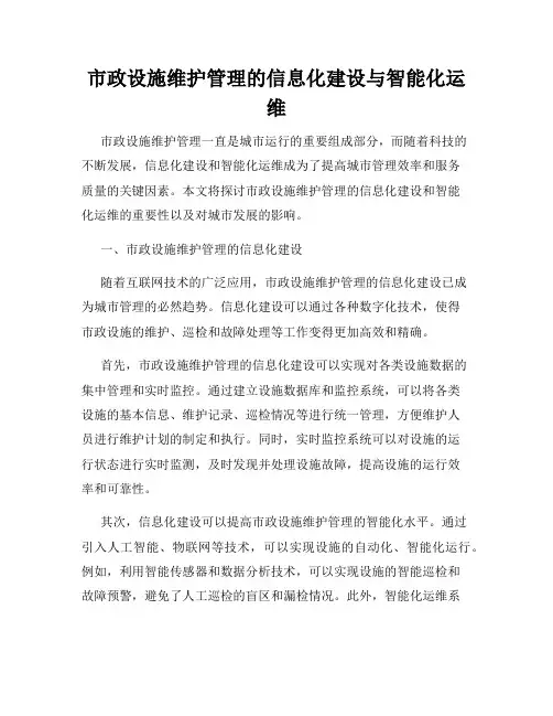 市政设施维护管理的信息化建设与智能化运维