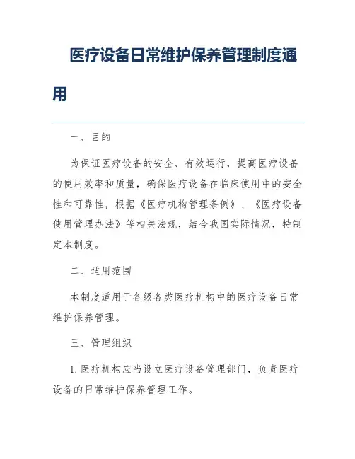 医疗设备日常维护保养管理制度通用