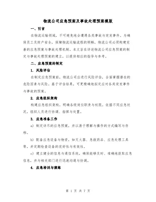 物流公司应急预案及事故处理预案模版（3篇）