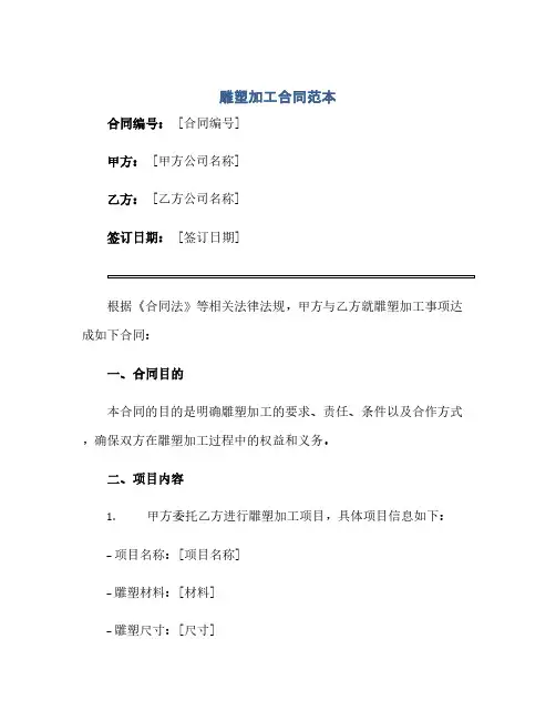 通用范文(正式版)雕塑加工合同范本