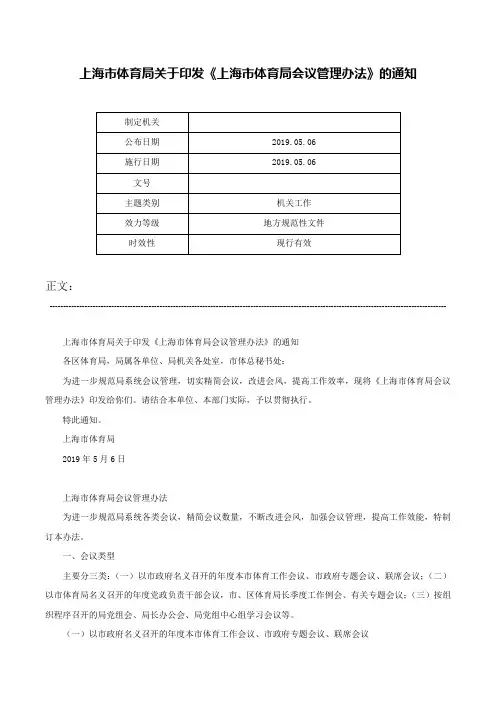 上海市体育局关于印发《上海市体育局会议管理办法》的通知-