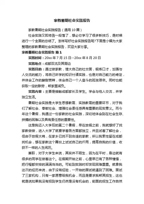 家教暑期社会实践报告（通用10篇）