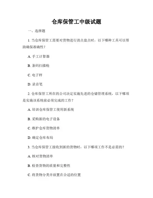 仓库保管工中级试题