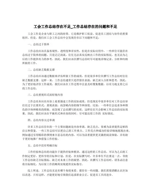 工会工作总结存在不足_工作总结存在的问题和不足