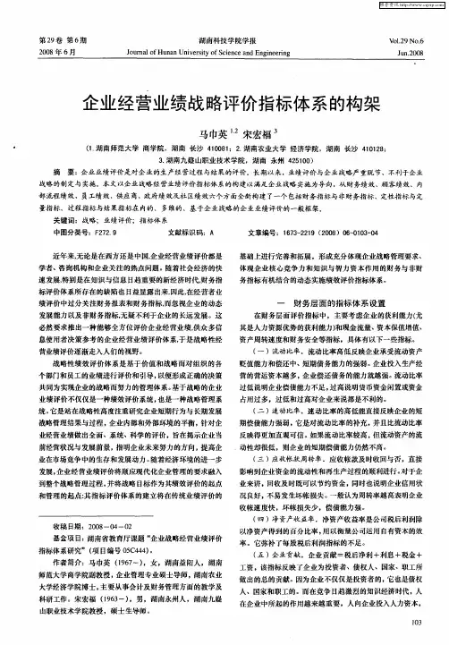 企业经营业绩战略评价指标体系的构架
