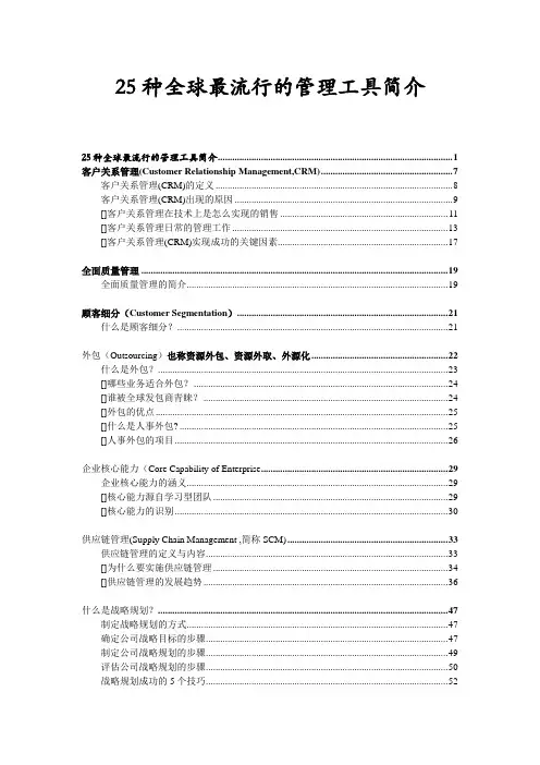 25种全球最流行的管理工具简介