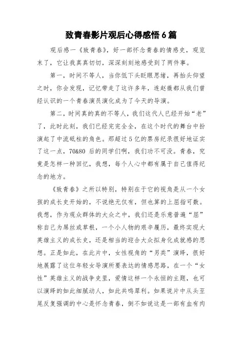 致青春影片观后心得感悟6篇