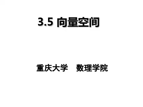 第3章3.5 向量空间 线性代数课件
