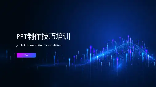 ppt制作技巧培训课件