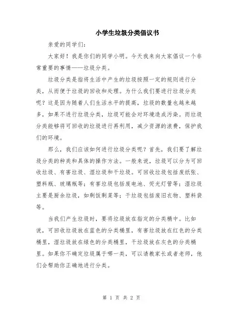 小学生垃圾分类倡议书