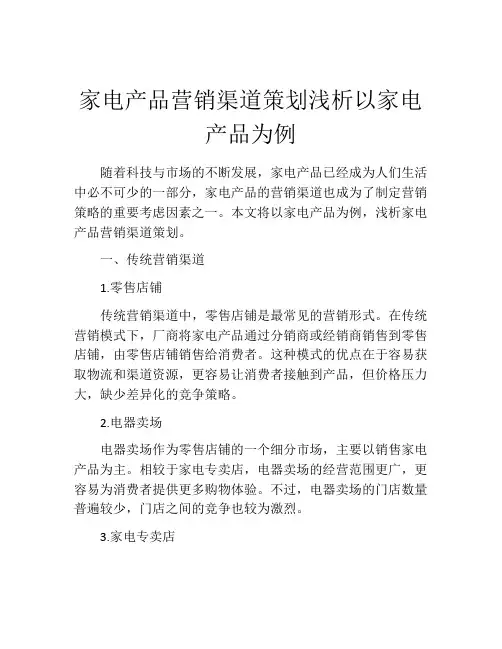 家电产品营销渠道策划浅析以家电产品为例