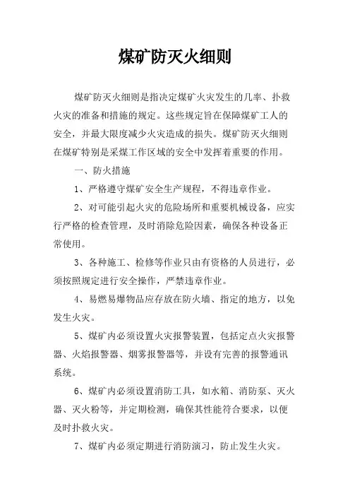 煤矿防灭火细则