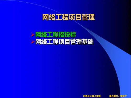 网络工程项目管理
