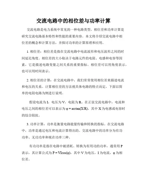 交流电路中的相位差与功率计算