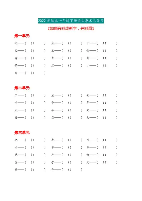 一下语文期末总复习《加偏旁组成新字再组词》