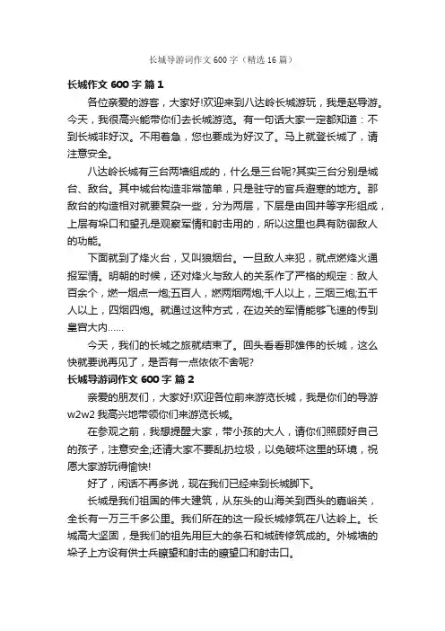长城导游词作文600字（精选16篇）