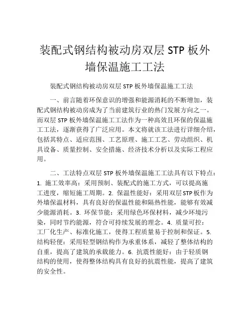装配式钢结构被动房双层STP板外墙保温施工工法(2)