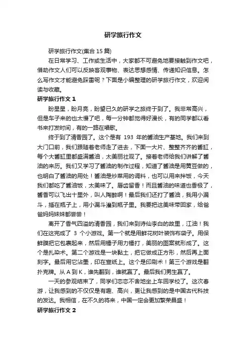 研学旅行作文（集合15篇）
