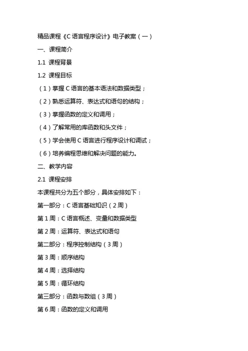 精品课程《C语言程序》电子教案(全)