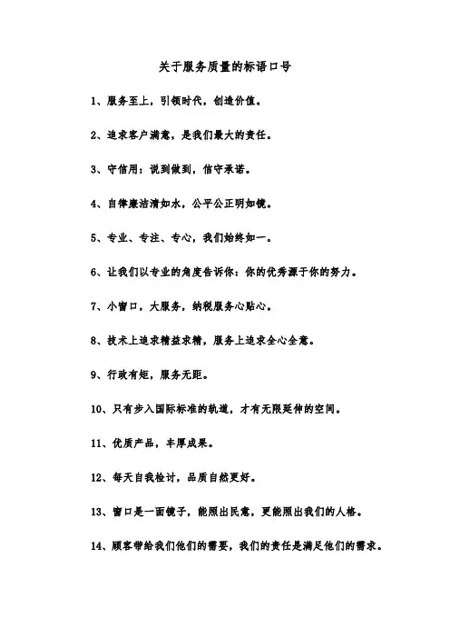 关于服务质量的标语口号（二篇）
