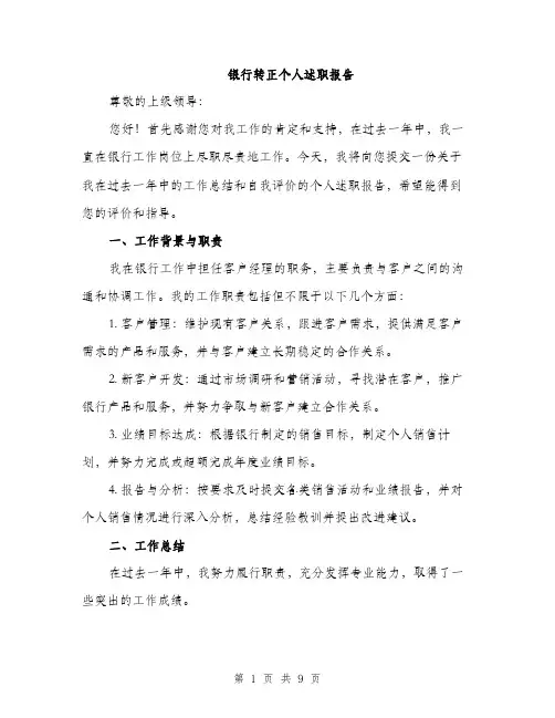 银行转正个人述职报告（三篇）