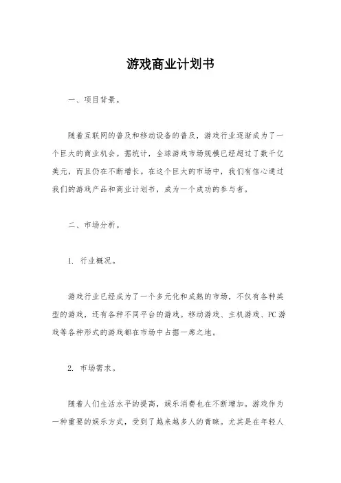 游戏商业计划书