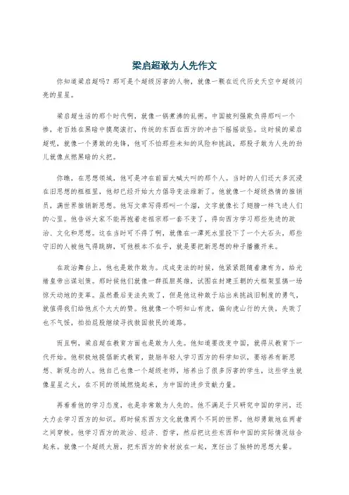 梁启超敢为人先作文