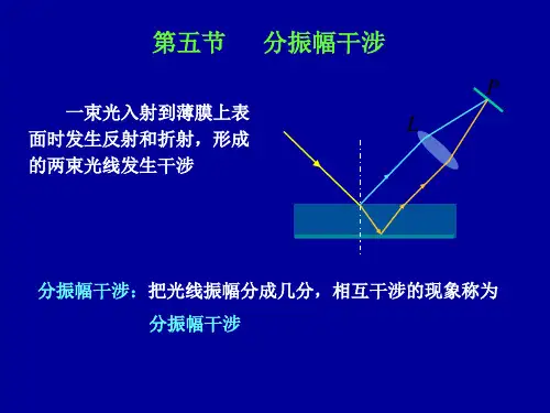 第五节分振幅干涉-大学物理电子教案