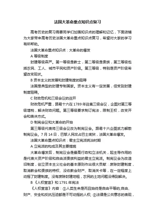 法国大革命重点知识点复习