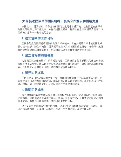 如何促进团队中的团队精神,提高合作意识和团结力量
