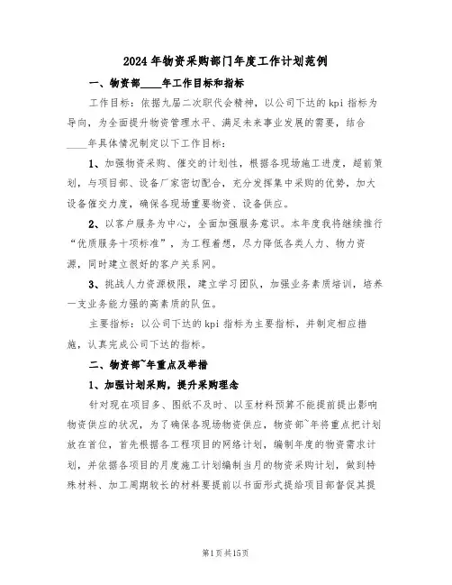 2024年物资采购部门年度工作计划范例（四篇）
