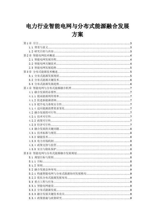 电力行业智能电网与分布式能源融合发展方案