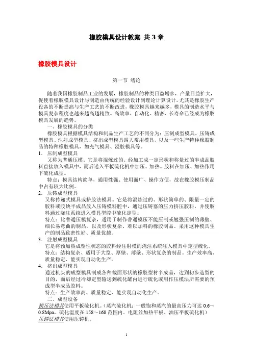 橡胶模具设计教案_共3章