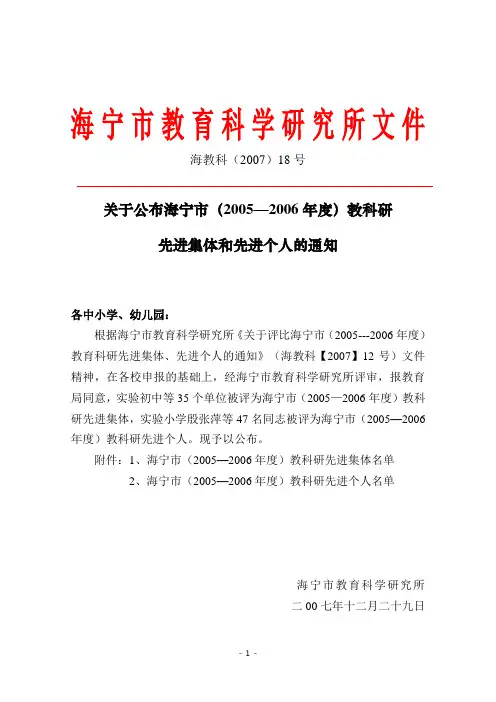 关于公布海宁市(2005—2006年度)教科研先进集体和先进个人的通知