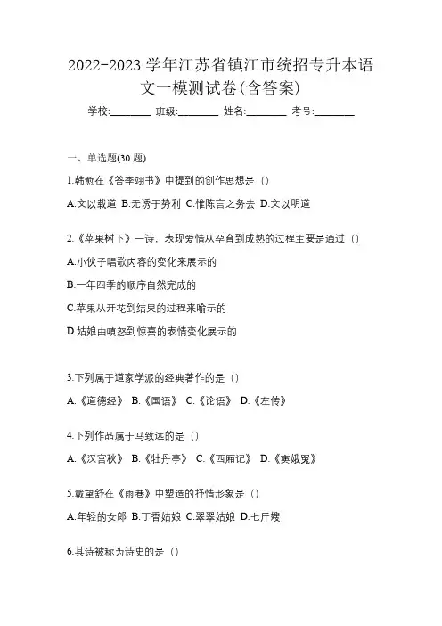2022-2023学年江苏省镇江市统招专升本语文一模测试卷(含答案)