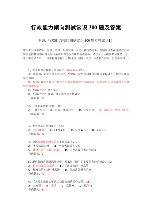 行政能力倾向测试常识300题及答案